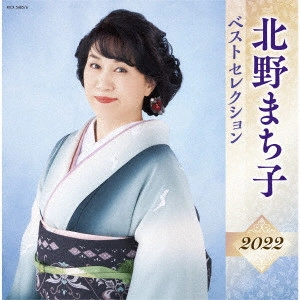 MACHIKO KITANO / 北野まち子 / 北野まち子 ベストセレクション2022