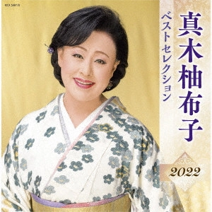 YUKO MAKI / 真木柚布子 / 真木柚布子 ベストセレクション2022