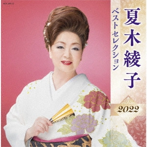 AYAKO NATSUKI / 夏木綾子 / 夏木綾子 ベストセレクション2022