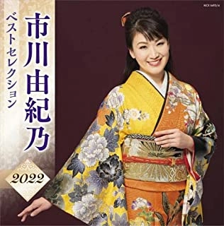 YUKINO ICHIKAWA / 市川由紀乃 / 市川由紀乃 ベストセレクション2022