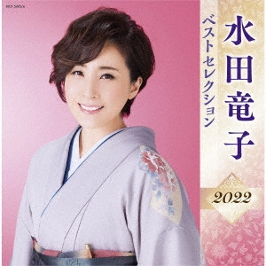 RYUKO MIZUTA / 水田竜子 / 水田竜子 ベストセレクション2022