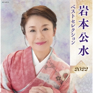 KUMI IWAMOTO / 岩本公水 / 岩本公水 ベストセレクション2022