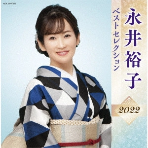 YUKO NAGAI / 永井裕子 / 永井裕子 ベストセレクション2022