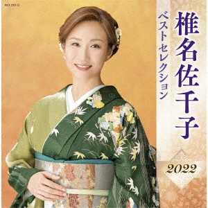 SACHIKO SHIINA / 椎名佐千子 / 椎名佐千子 ベストセレクション2022