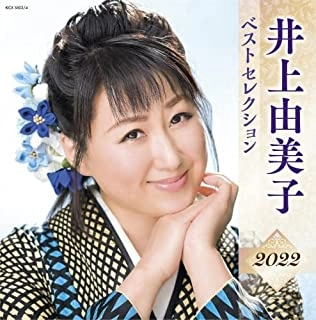 YUMIKO INOUE / 井上由美子 / 井上由美子 ベストセレクション2022