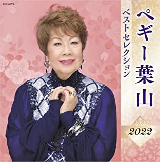 PEGGY HAYAMA / ペギー葉山 / ペギー葉山 ベストセレクション2022