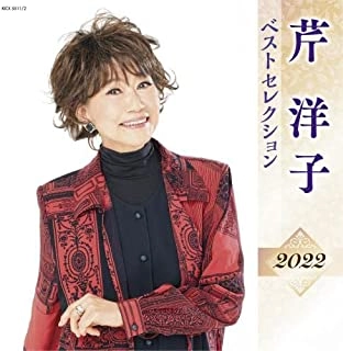 YOKO SERI / 芹洋子 / 芹洋子 ベストセレクション2022