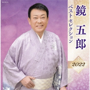 GORO KAGAMI / 鏡五郎 / 鏡五郎 ベストセレクション2022