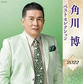 HIROSHI KADOKAWA / 角川博 / 角川博 ベストセレクション2022