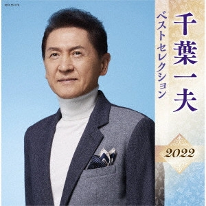 KAZUO CHIBA / 千葉一夫 / 千葉一夫 ベストセレクション2022