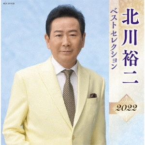 YUJI KITAGAWA / 北川裕二 / 北川裕二 ベストセレクション2022