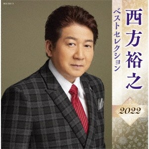 HIROYUKI NISHIKATA / 西方裕之 / 西方裕之 ベストセレクション2022