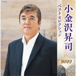 SHOJI KOGANEZAWA / 小金沢昇司 / 小金沢昇司 ベストセレクション2022