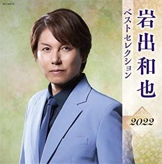 KAZUYA IWADE / 岩出和也 / 岩出和也 ベストセレクション2022