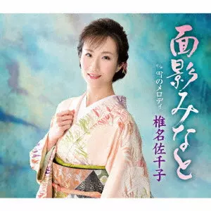 SACHIKO SHIINA / 椎名佐千子 / 面影みなと c/w 雪のメロディ