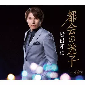 KAZUYA IWADE / 岩出和也 / 都会の迷子/夜雨子