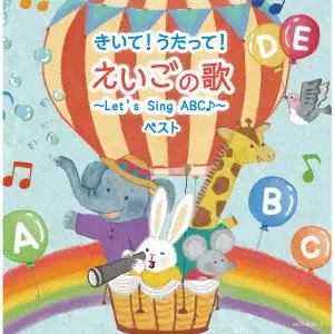 (教材) / きいて!うたって!えいごの歌~Let's Sing ABC♪~ ベスト