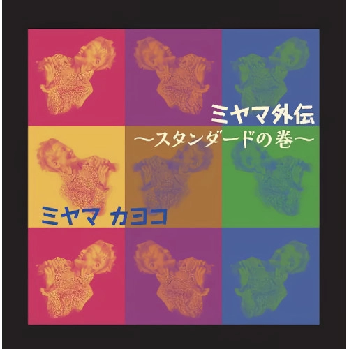 KAYOKO MIYAMA / ミヤマカヨコ(美山夏蓉子) / ミヤマ外伝～スタンダードの巻～