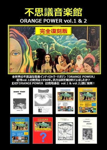 不思議音楽館 / ORANGE POWER 1&2 / オレンジパワーＶＯＬ．１＆２復刻版