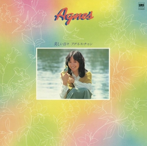 AGNES CHAN / アグネス・チャン / 美しい日々（+7）
