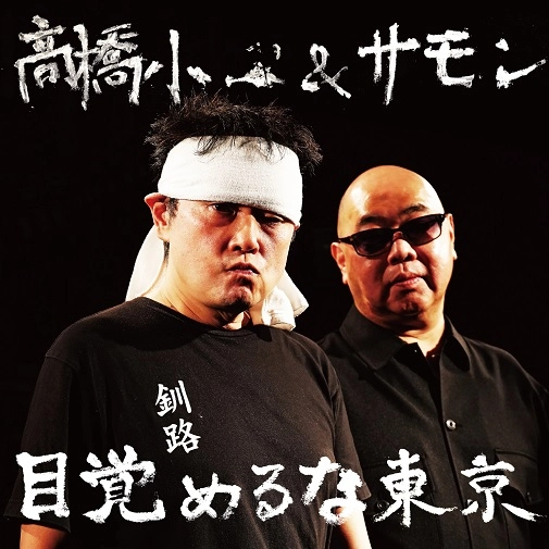 高橋小一&サモン / 目覚めるな東京