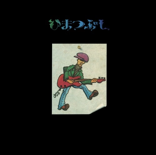 FUJIO YAMAGUCHI / 山口冨士夫 / ひまつぶし 2022 DIGITALLY REMASTERED