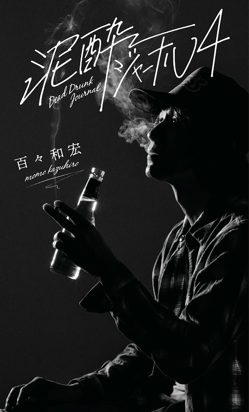 KAZUHIRO MOMO / 百々和宏  / 泥酔ジャーナル4
