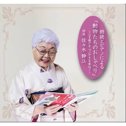 佐々木静江 / 動物たちのおしゃべり