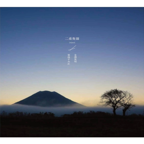 NIJUSO / 二重奏(金澤英明 栗林すみれ) / 二重奏Ⅲ