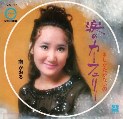 KAORU MINAMI / 南かおる / 涙のカー・フェリー