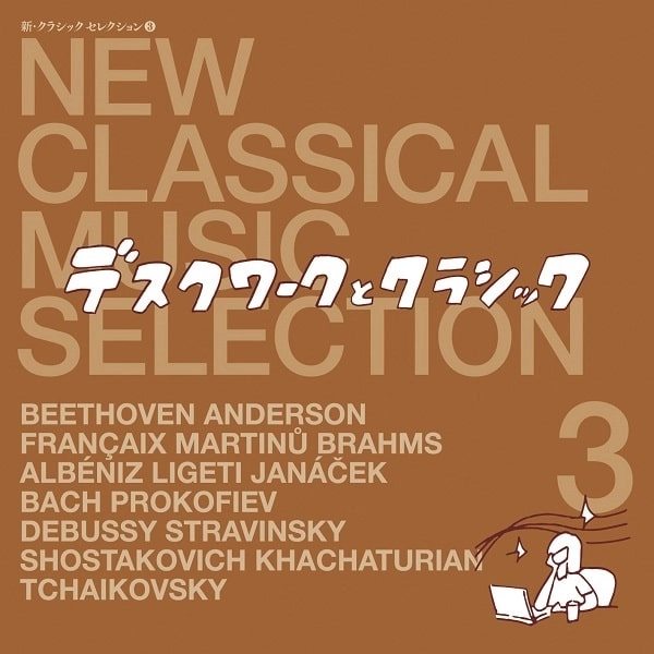VARIOUS ARTISTS (CLASSIC) / オムニバス (CLASSIC) / 新･クラシック セレクション 3 ～デスクワークとクラシック～