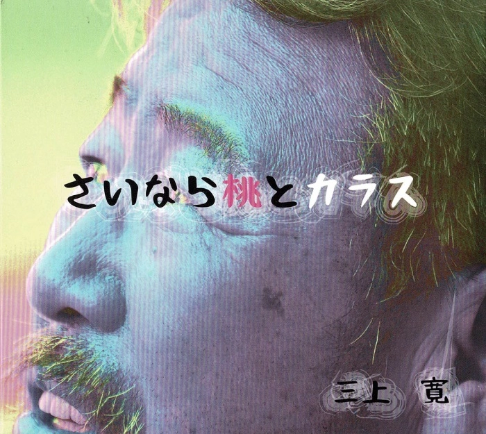 三上寛 / 俊山晶子 / さいなら桃とカラス / 赤い靴赤い靴 ラスベガスの満月