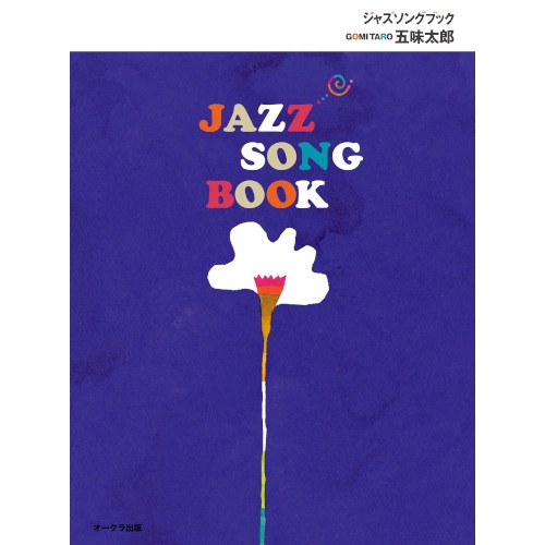 五味太郎 / JAZZ SONG BOOK