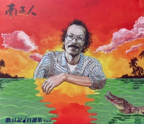 MASATO MINAMI / 南正人 / 南正人･歌日記自選集Vol.4