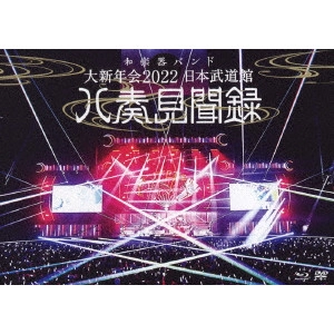 WagakkiBand / 和楽器バンド / 大新年会2022 日本武道館~八奏見聞録~(通常盤 Blu-ray+DVD) 