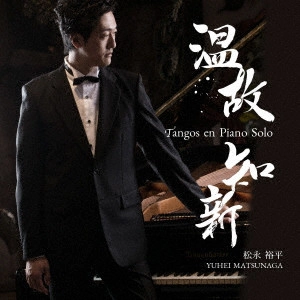YUHEI MATSUNAGA / 松永裕平 / 温故知新 Tangos en Piano Solo