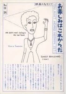 MAKOTO WADA / 和田誠 / お楽しみはこれからだ 映画の名セリフ
