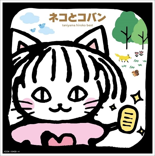 HIROKO TANIYAMA / 谷山浩子 / 谷山浩子ベスト ネコとコバン