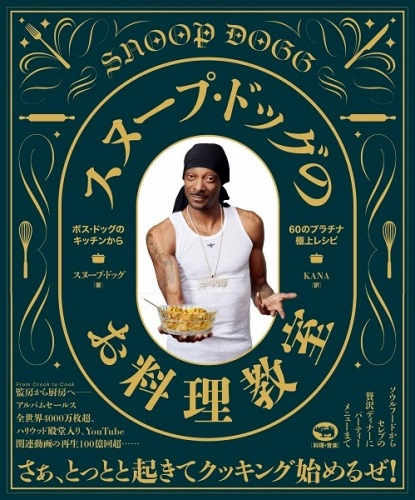 SNOOP DOGG (SNOOP DOGGY DOG) / スヌープ・ドッグ / スヌープ・ドッグのお料理教室　ボス・ドッグのキッチンから60のプラチナ極上レシピ