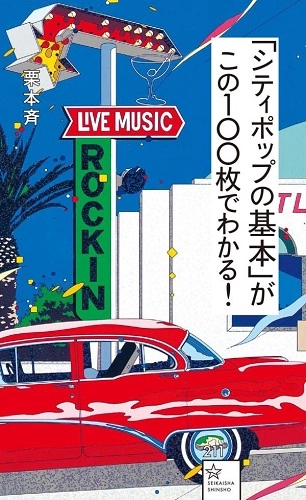 栗本斉 / 「シティポップの基本」がこの100枚でわかる!