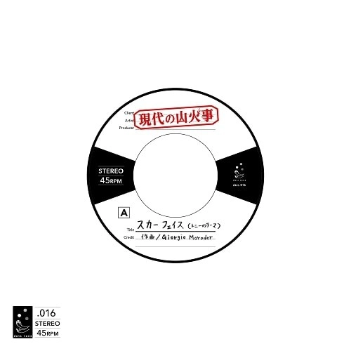 現代の山火事 / スカーフェイス（トニーのテーマ） / おやすみピーナッツ