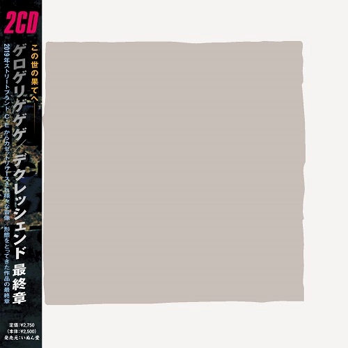THE GEROGERIGEGEGE / ゲロゲリゲゲゲ / > （DECRESCENDO） FINAL CHAPTER