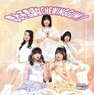 代々木女子音楽院 / 恋と不思議なCHEWINGGUM!（B-TYPE）