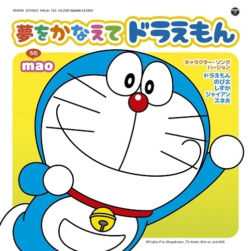 mao / ドラえもん、のび太、しずか、ジャイアン、スネ夫 / 夢をかなえてドラえもん