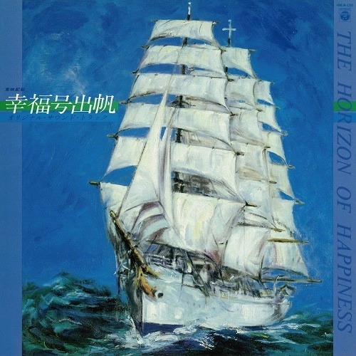 KATSUHISA HATTORI / 服部克久 / 幸福号出帆 オリジナル･サウンドトラック（LP）