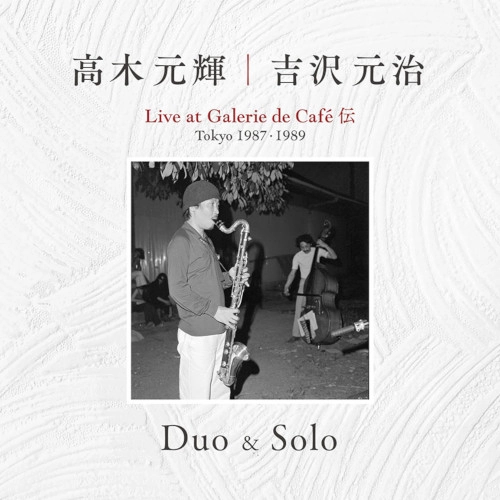 MOTOTERU TAKAGI & MOTOHARU YOSHIZAWA / 高木元輝 & 吉沢元治 / Duo & Solo ～ Live at Galerie de Cafe Cafe 伝 Tokyo 1987･1989