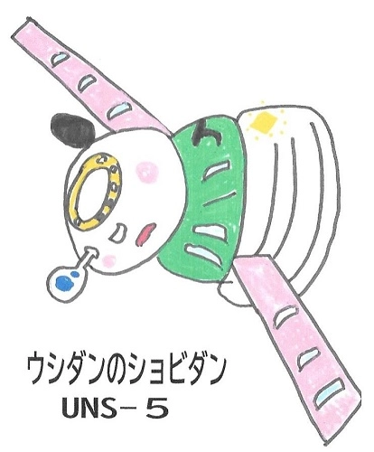 ウシダンのショビダン / UNS-5