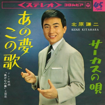 KENJI KITAHARA / 北原謙二 / あの夢この歌(LABEL ON DEMAND)