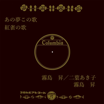 霧島昇/二葉あき子 / あの夢この歌(LABEL ON DEMAND)