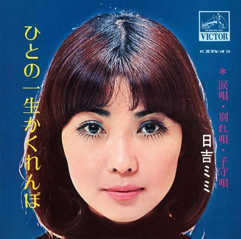 MIMI HIYOSHI / 日吉ミミ / ひとの一生かくれんぼ(LABEL ON DEMAND)